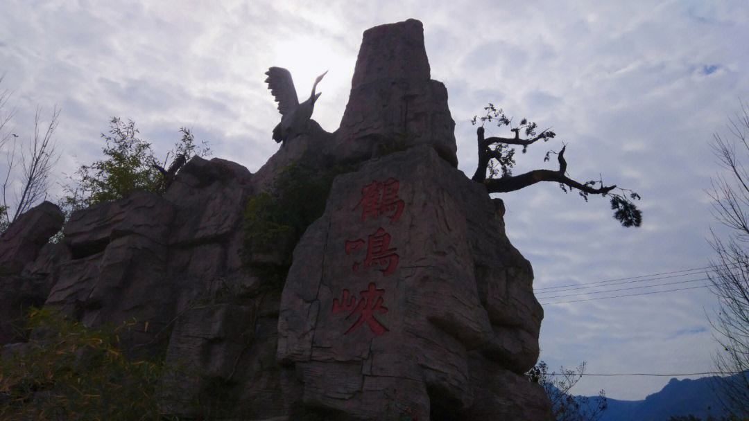 鹤鸣峡风景区旅行图片 2