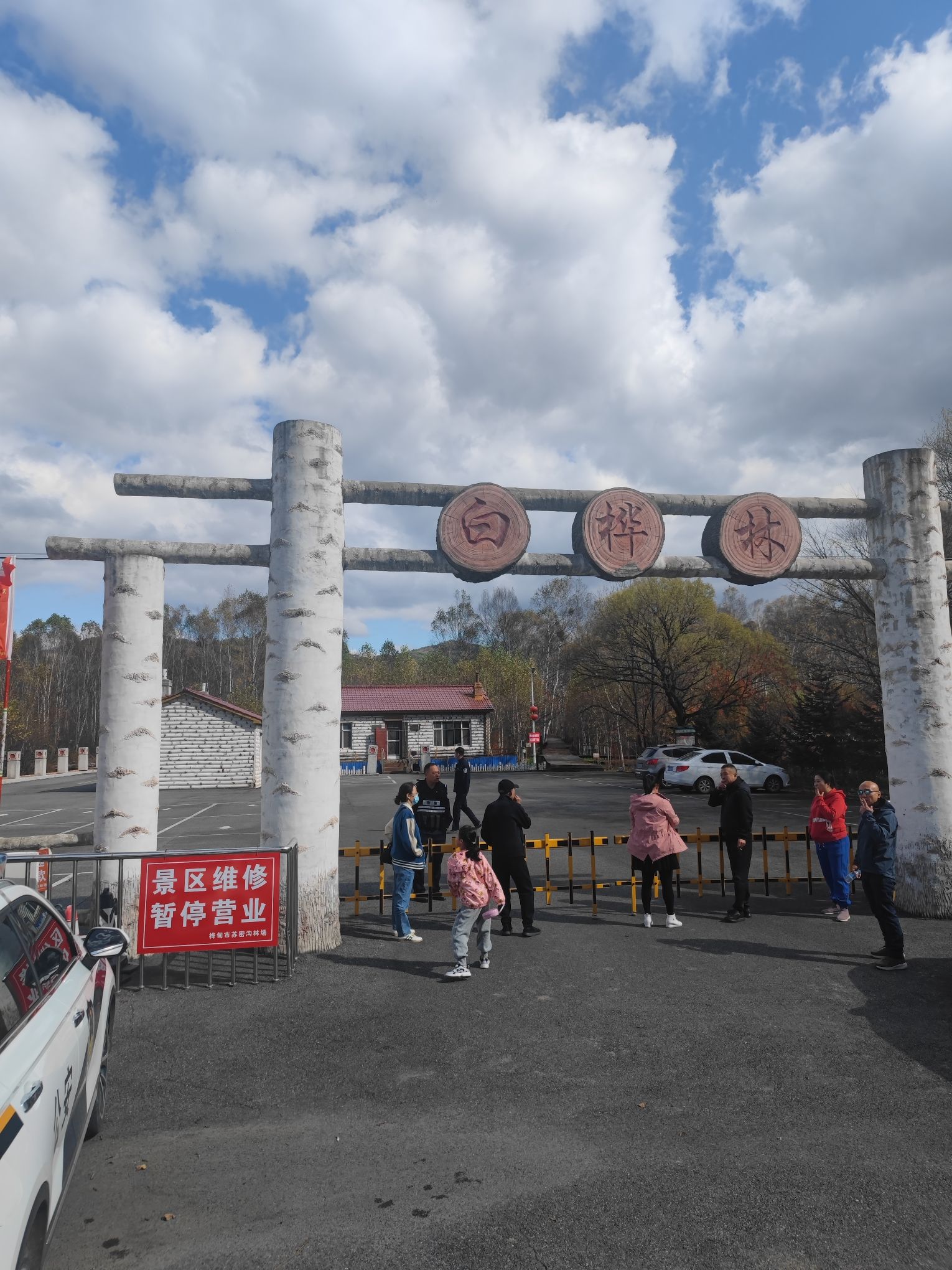 白桦园林风景区旅行图片 1