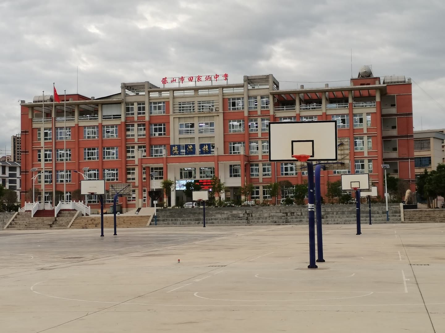 保山市田家炳中学