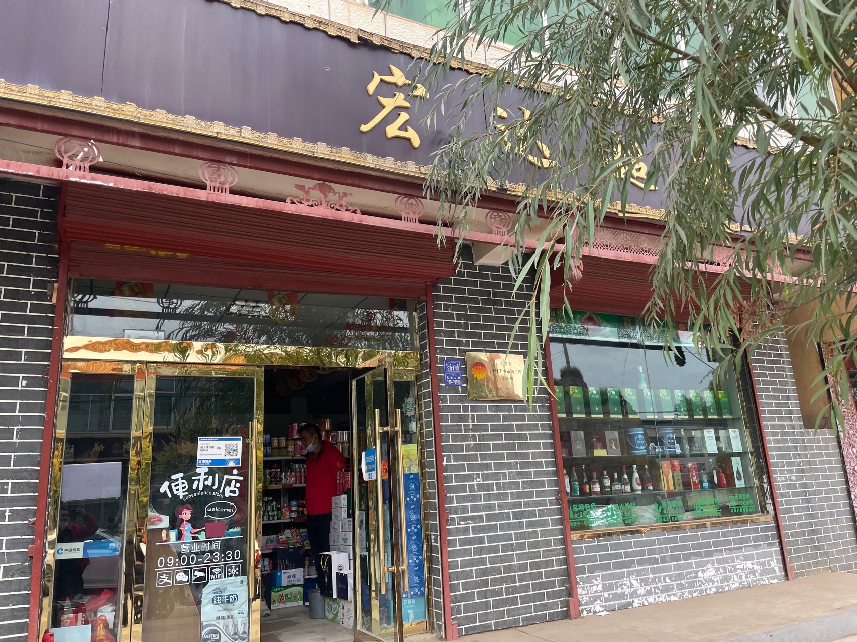 宏达超市
