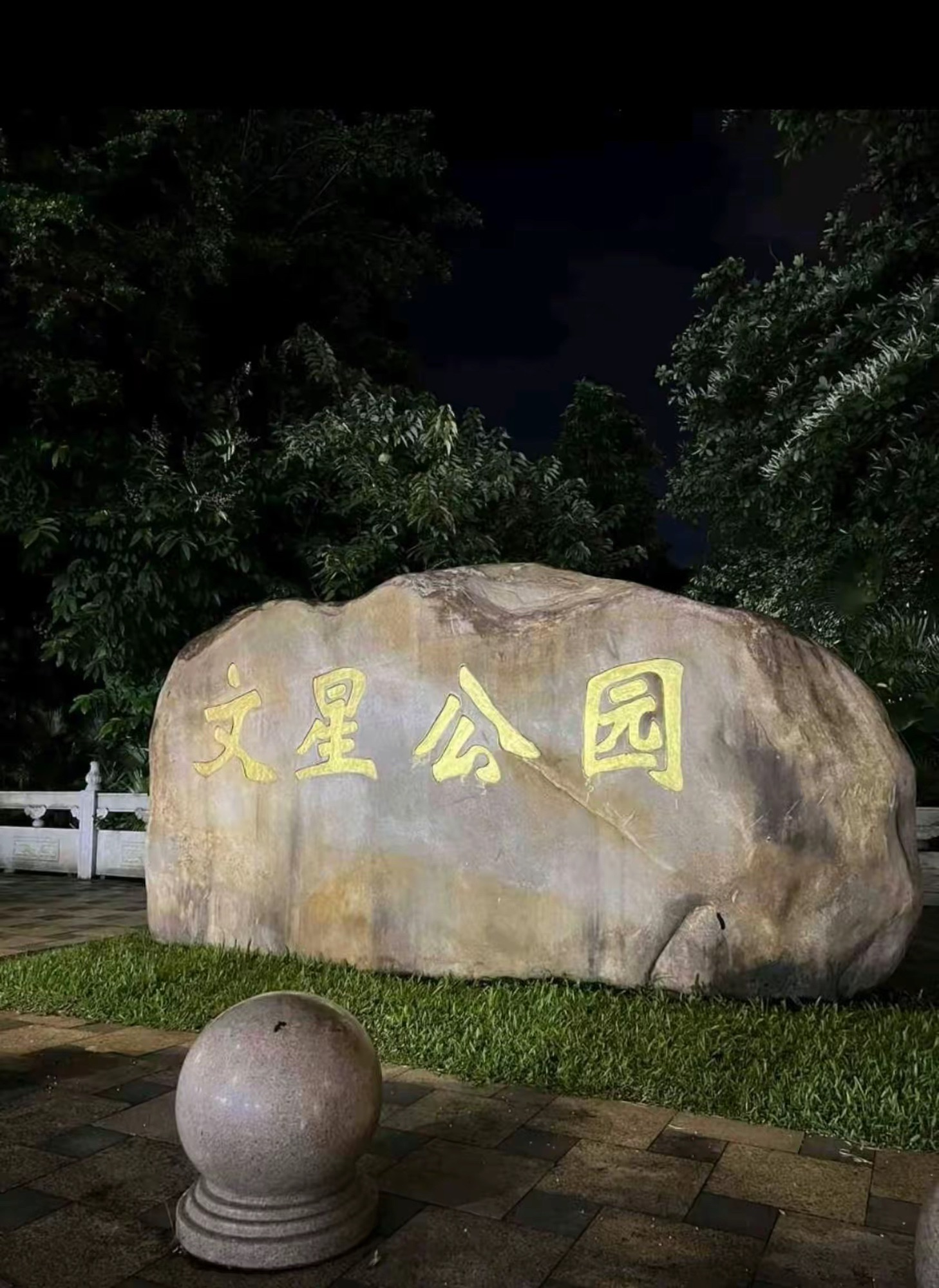 文星公园旅行图片 1