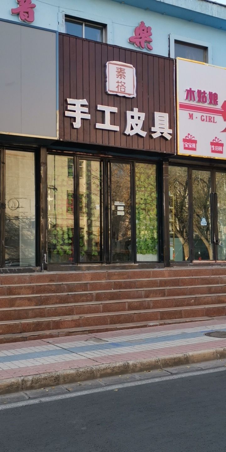 素格手工皮具店
