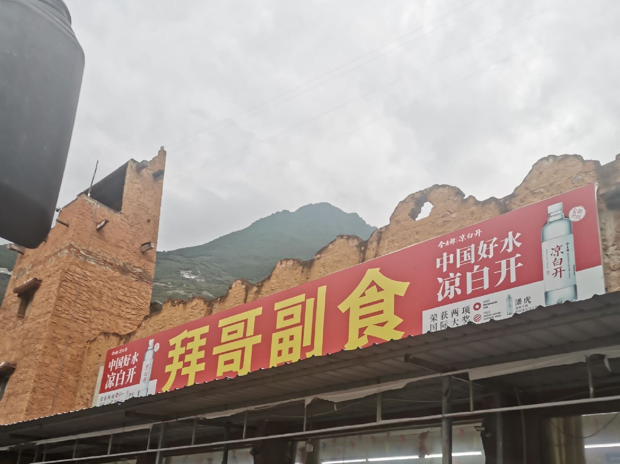 足拜哥副食