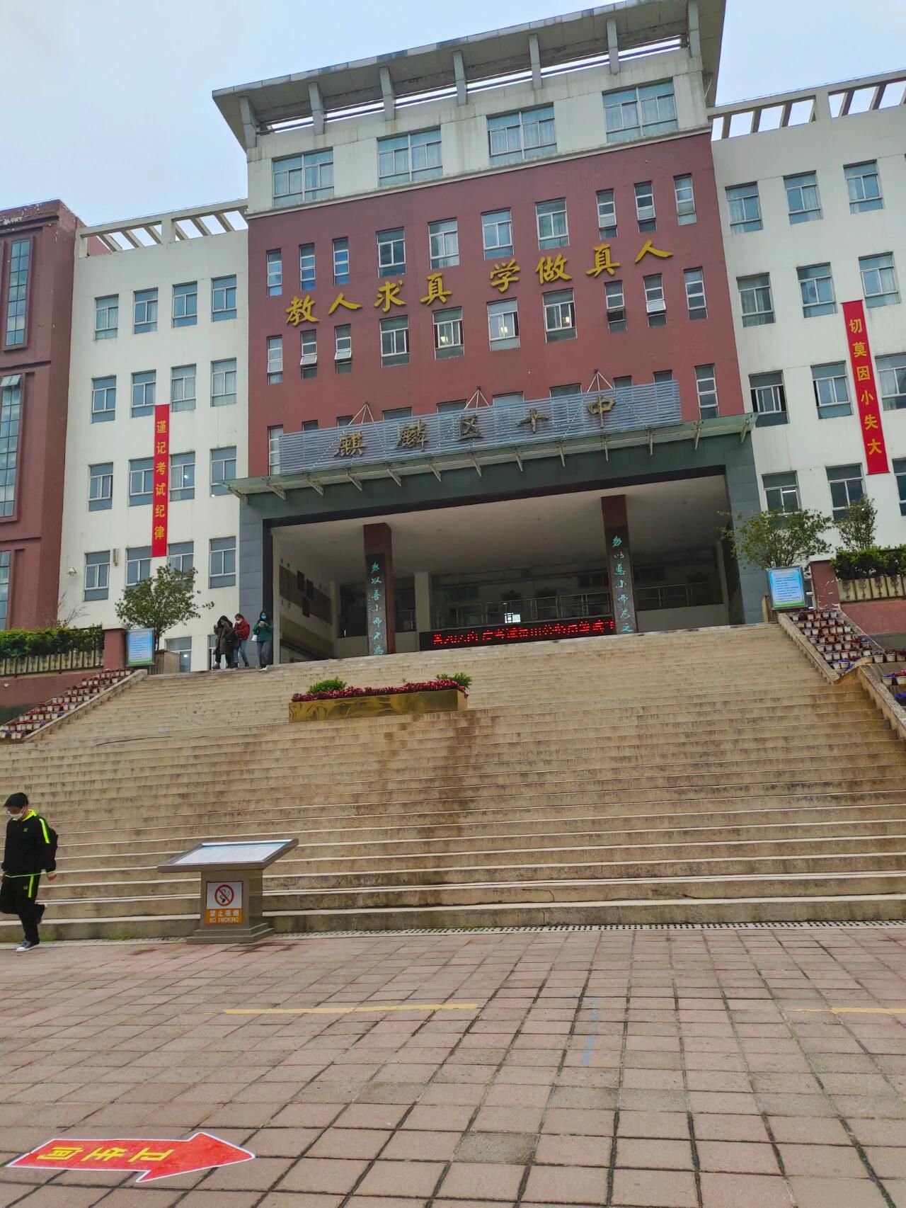 曲靖市麒麟区第十中学