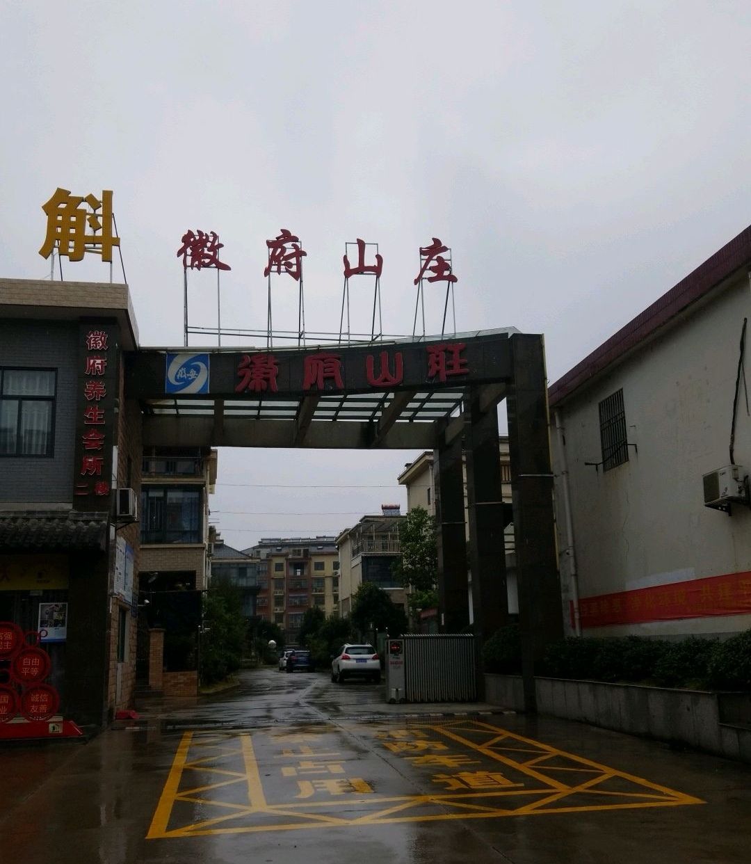 徽府山庄
