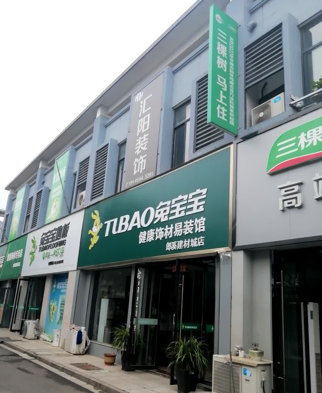 郎溪中国建材城