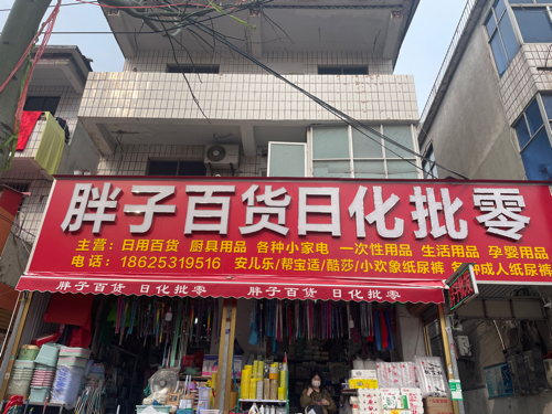 胖子日用纸品批发