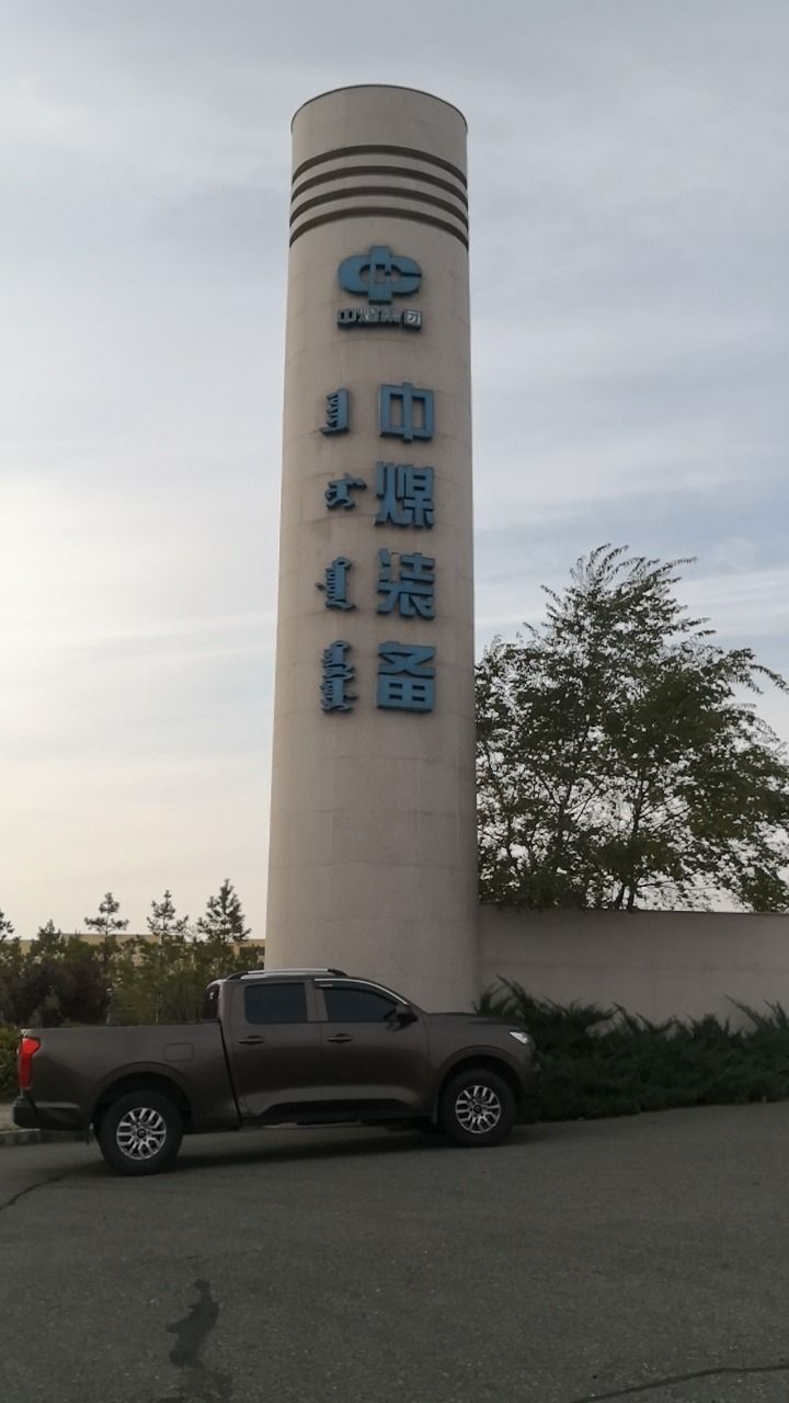 中煤鄂尔多斯装备制造工业园