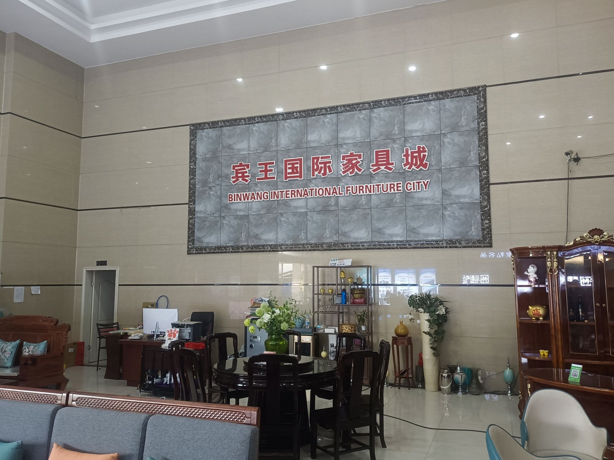 宾王国际家具城