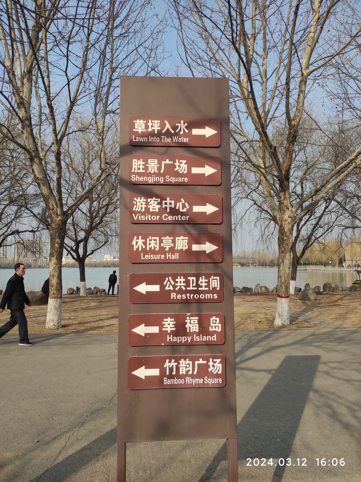 幸福湖公园旅行图片 3