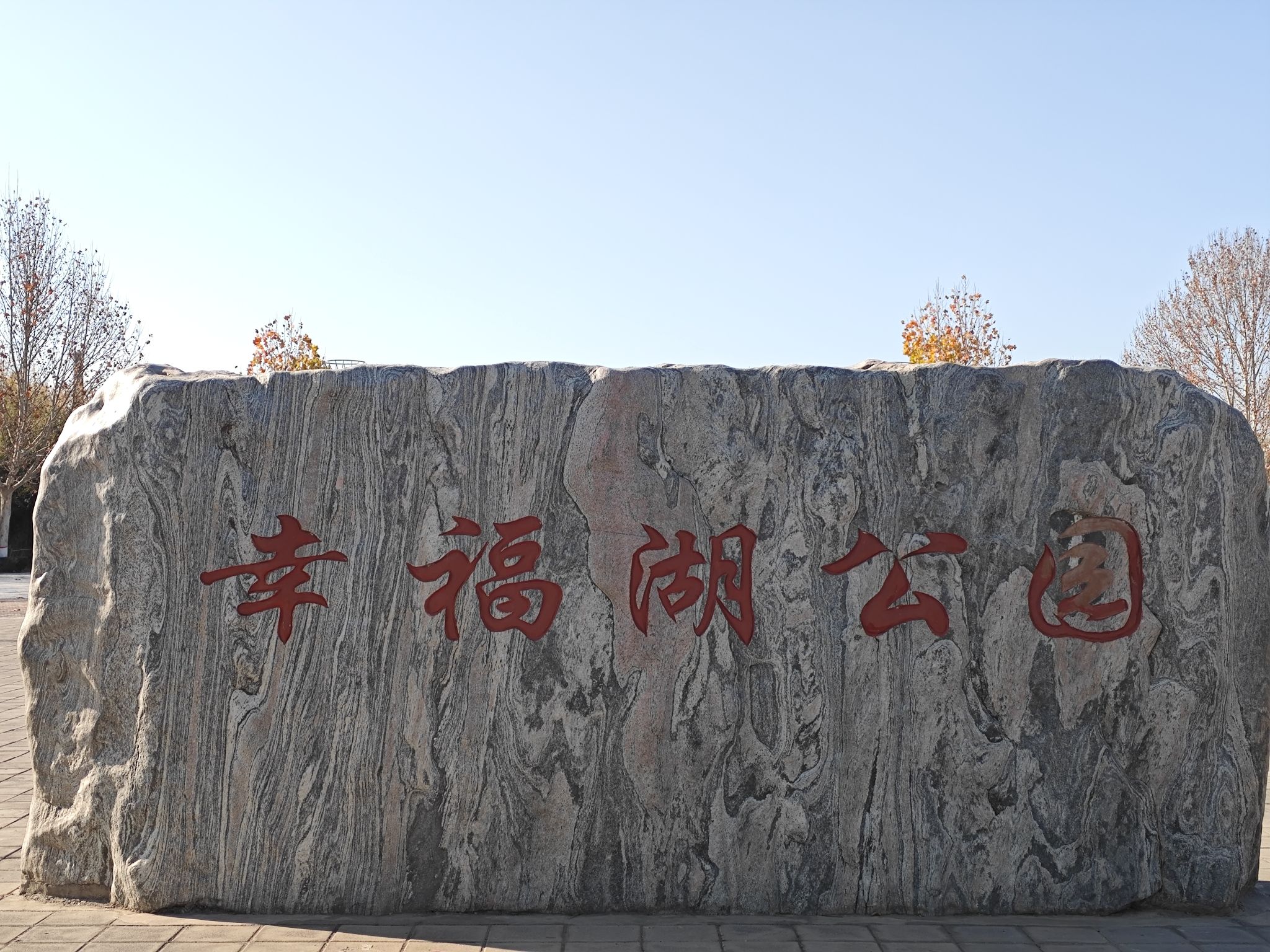 幸福湖公园