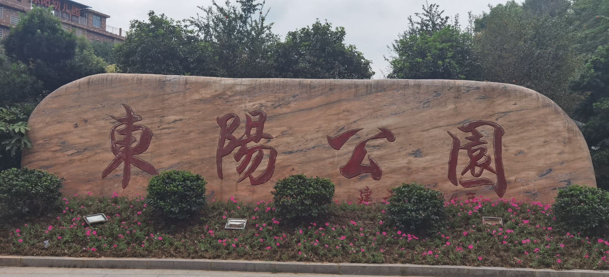 东阳公园旅行图片 3