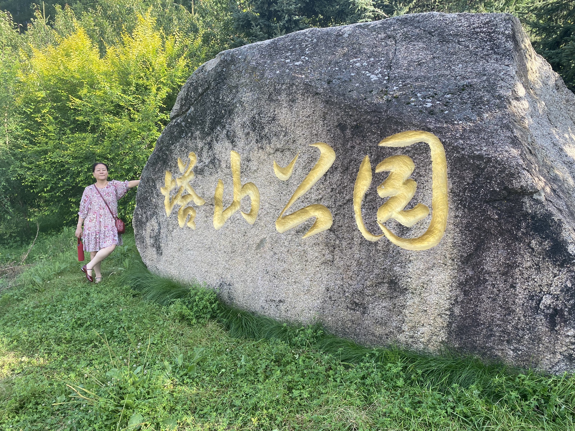 塔山公园旅行图片 1