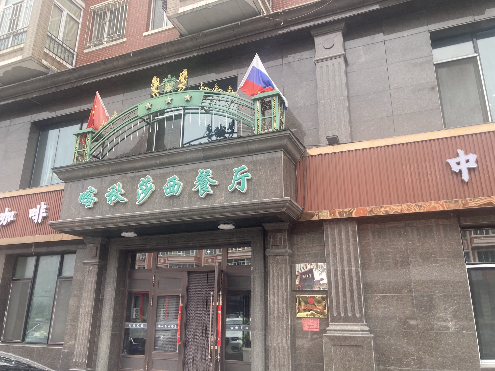 喀秋莎西餐厅(瑞阳小区店)