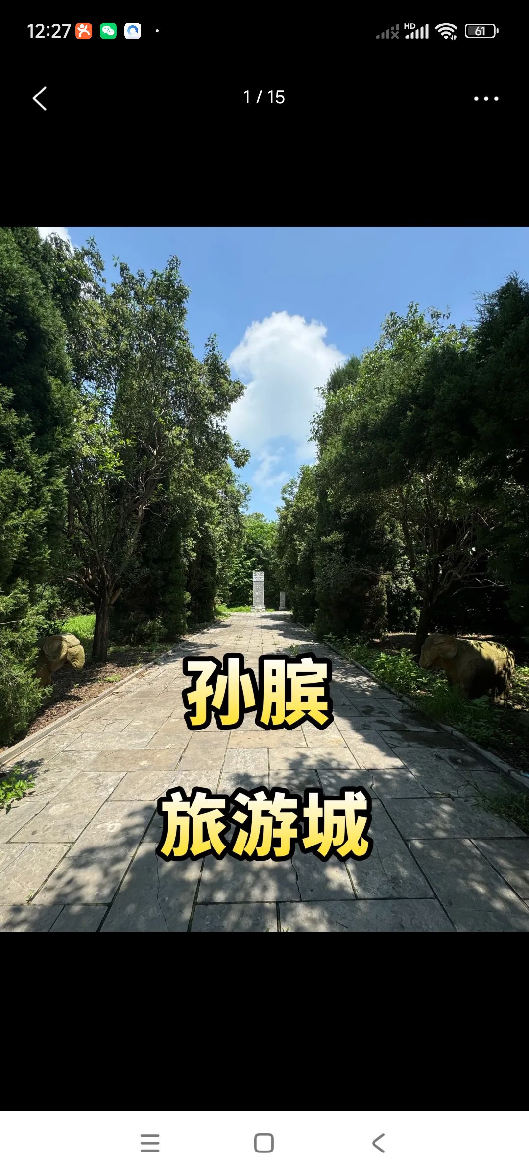 曹县人民公园旅行图片 1