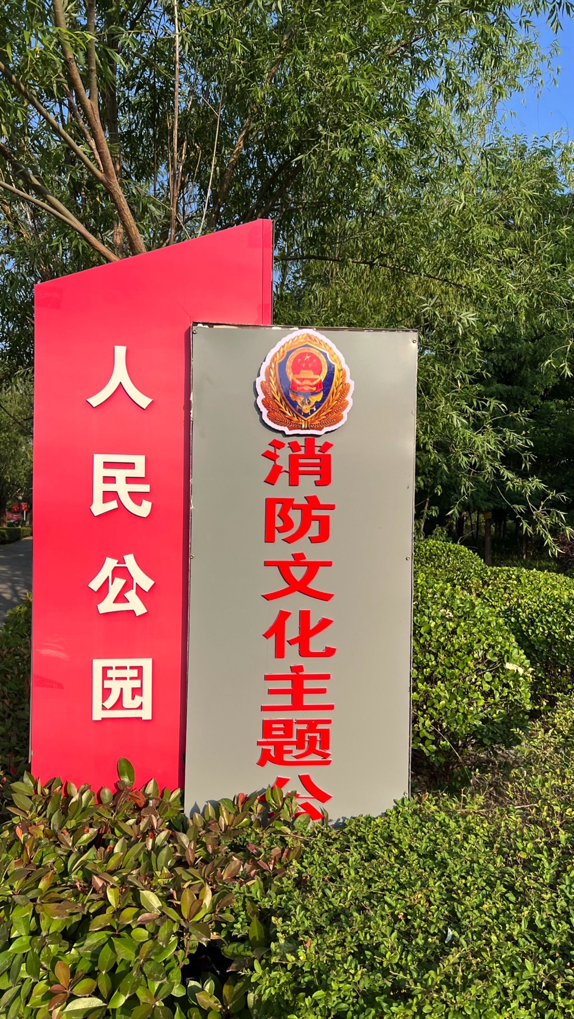 曹县人民公园旅行图片 1