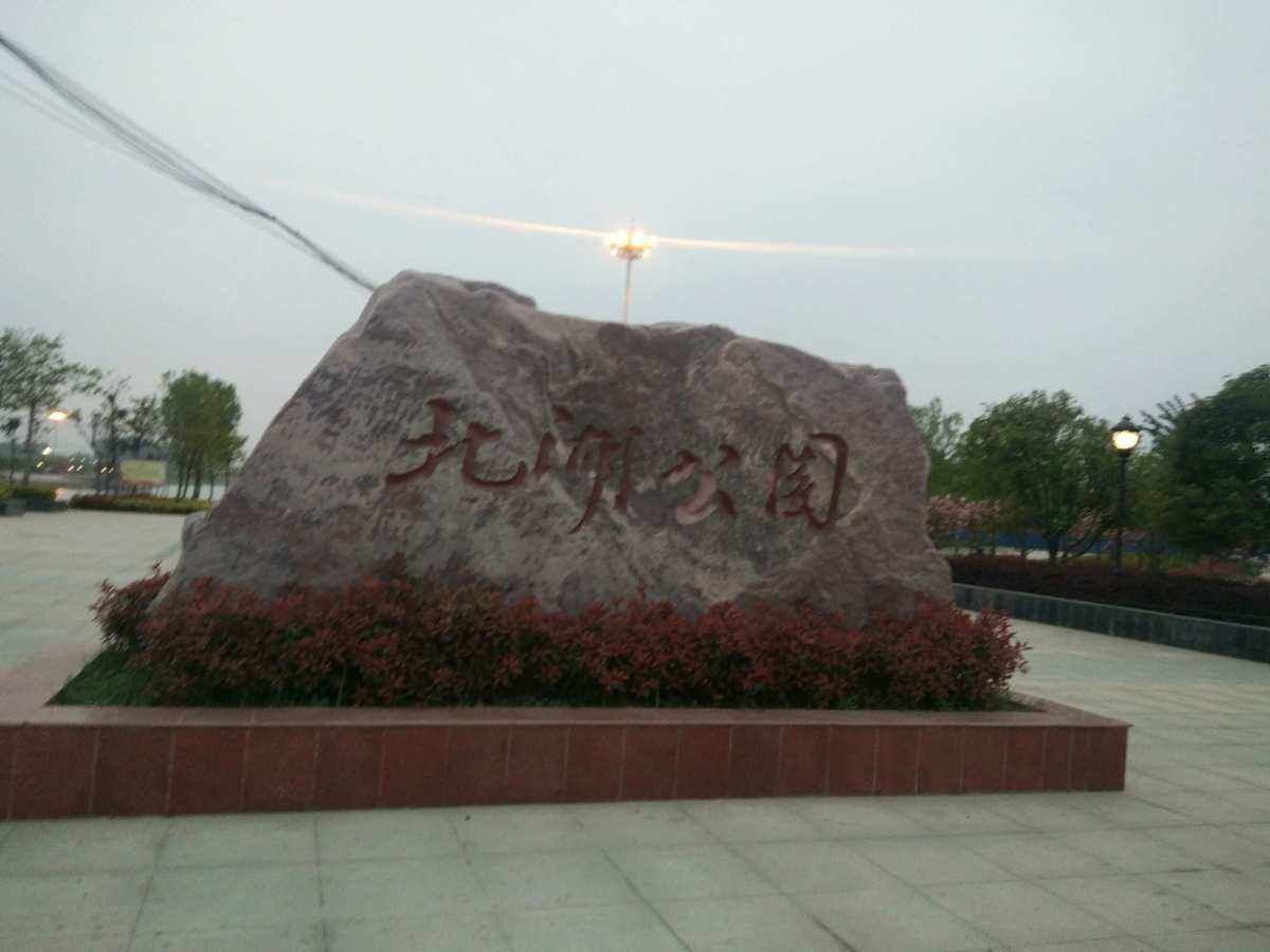 北湖公园旅行图片 1