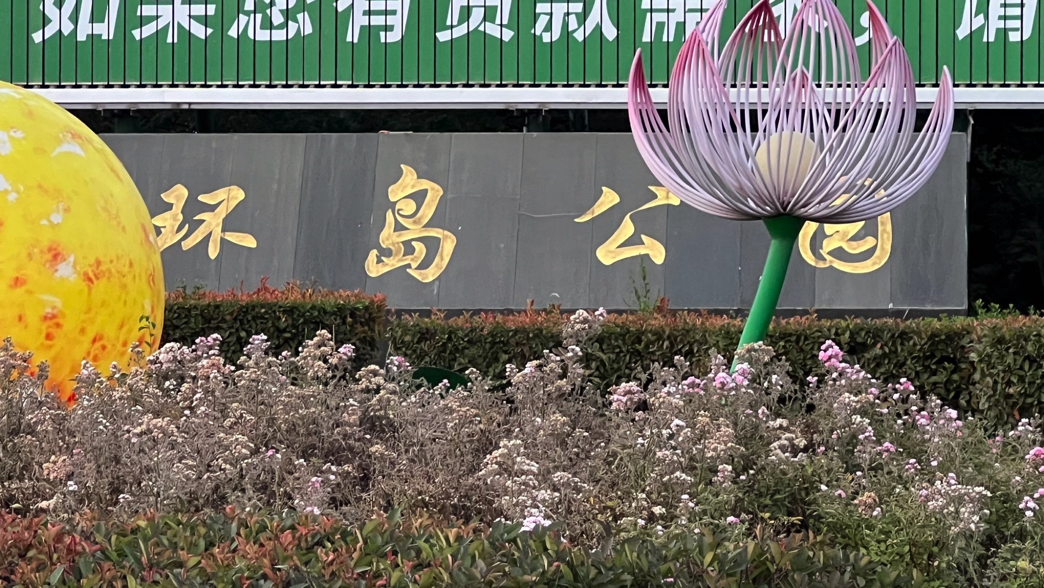 环岛公园旅行图片 1
