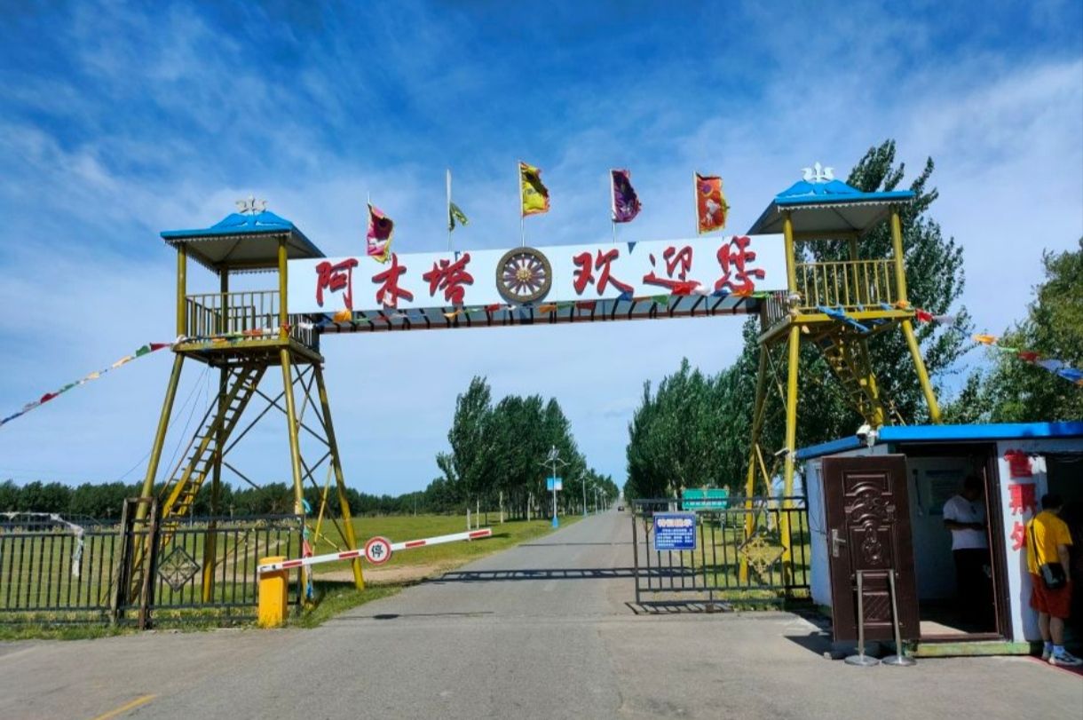 阿木塔旅游度假区(暂停开放)旅行图片 1