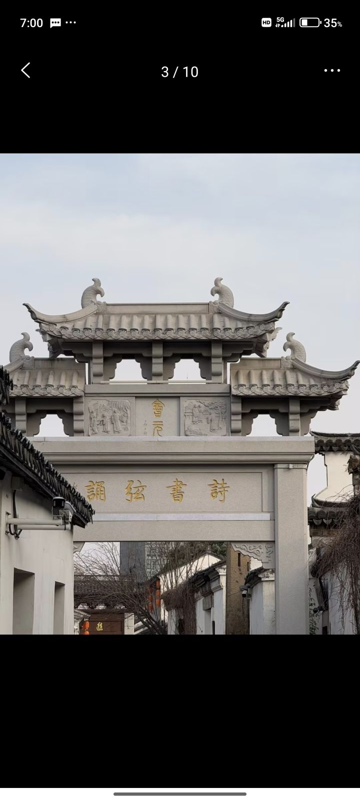 青果巷历史文化街区旅行图片 3