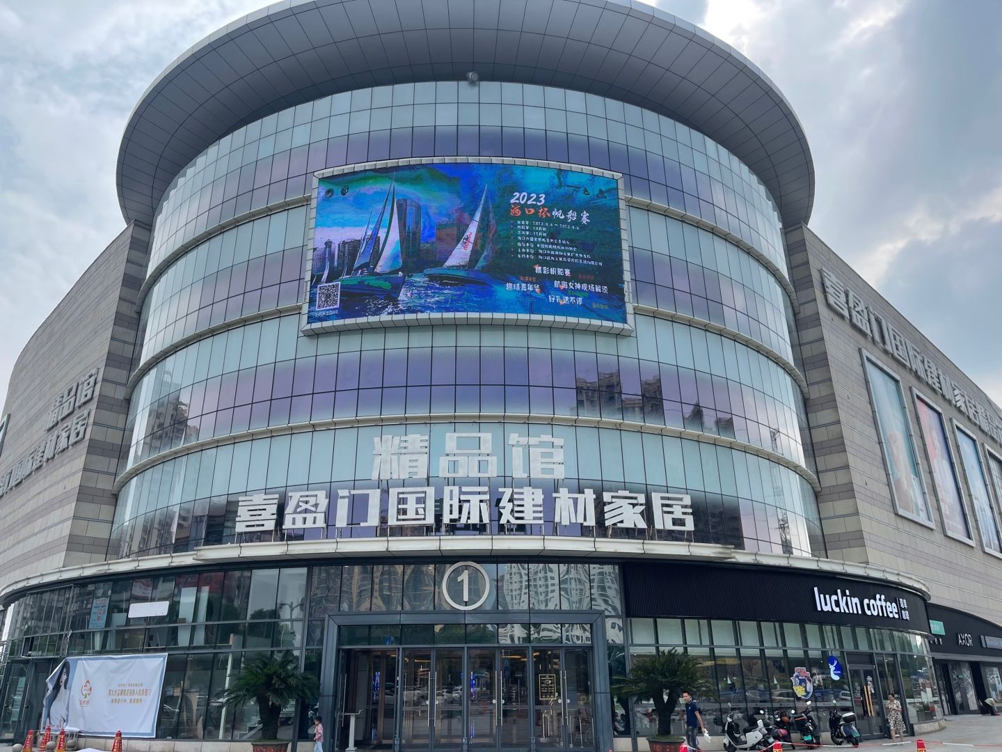 喜盈门(海口)建材家具生活广场