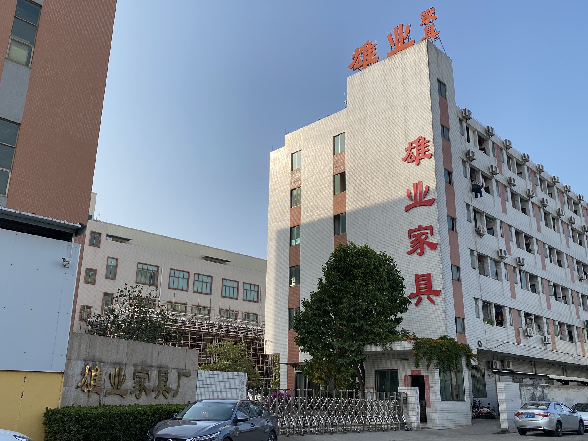 雄业家具厂