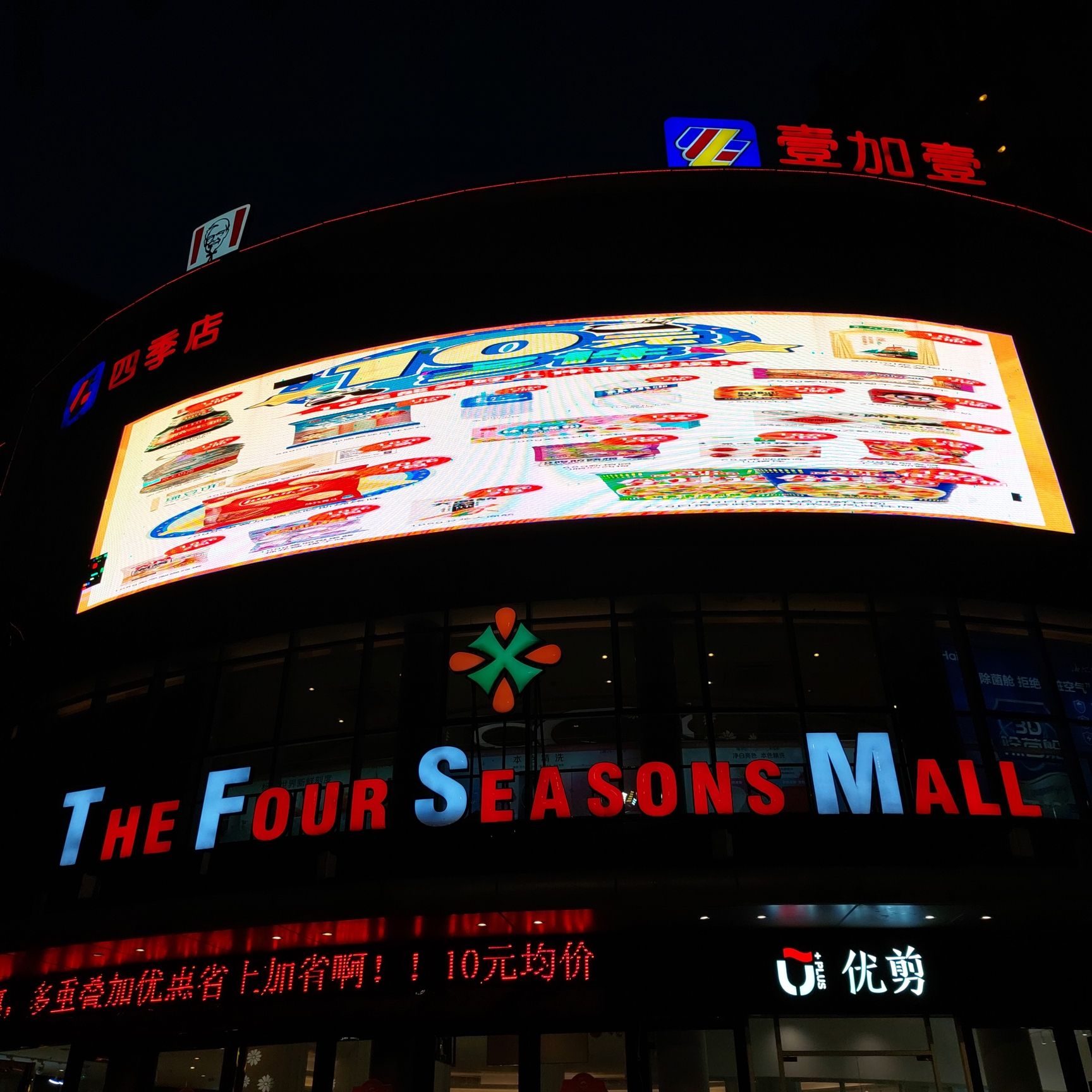 壹加壹超市(坦洲东城四季购物广场)