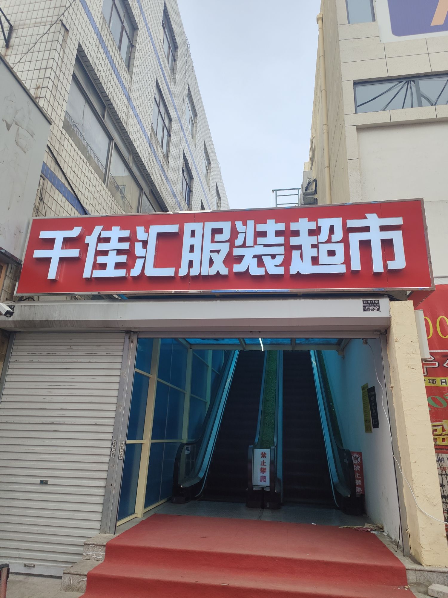 千佳汇服装超市(复兴路)