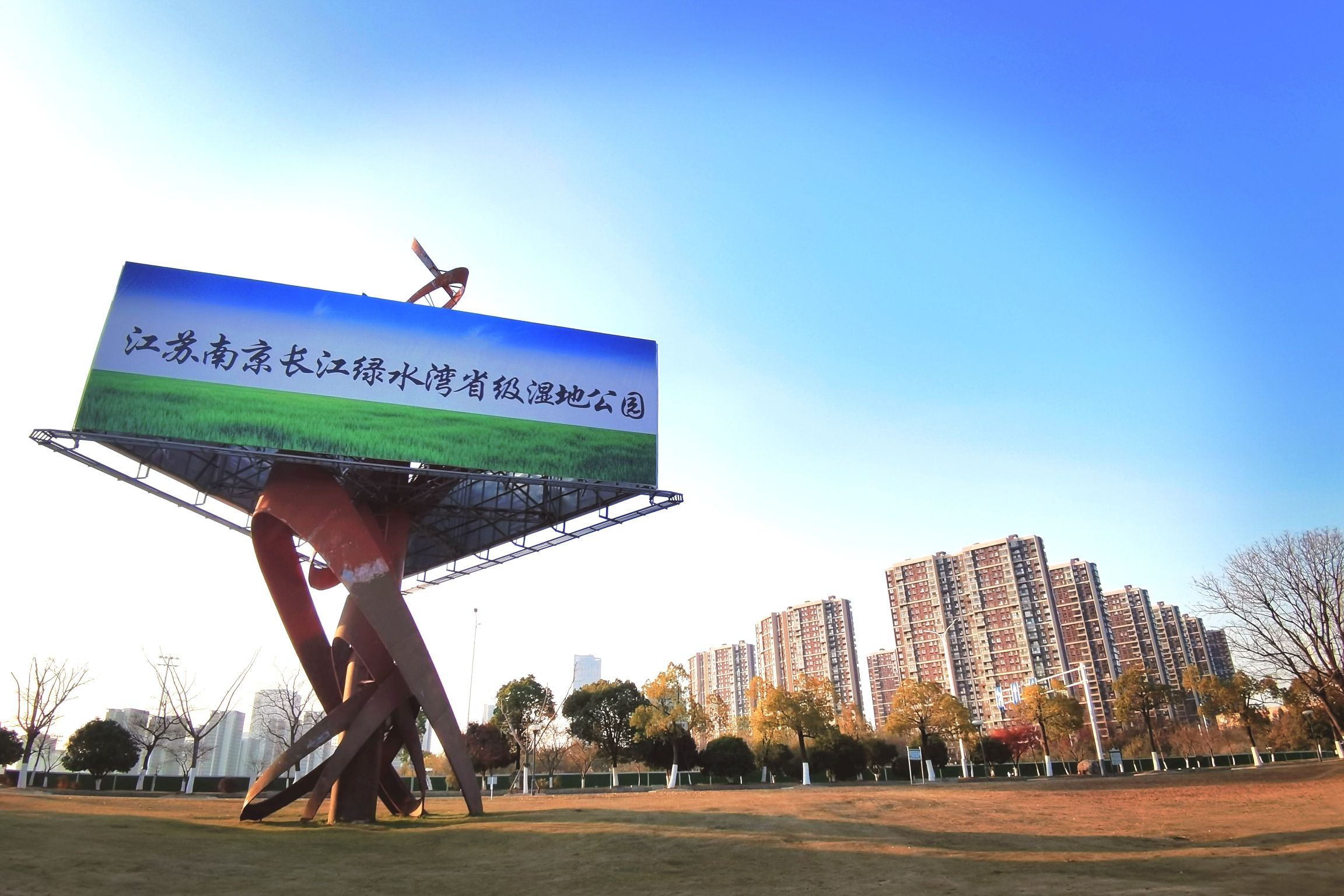 绿水湾湿地公园旅行图片 1
