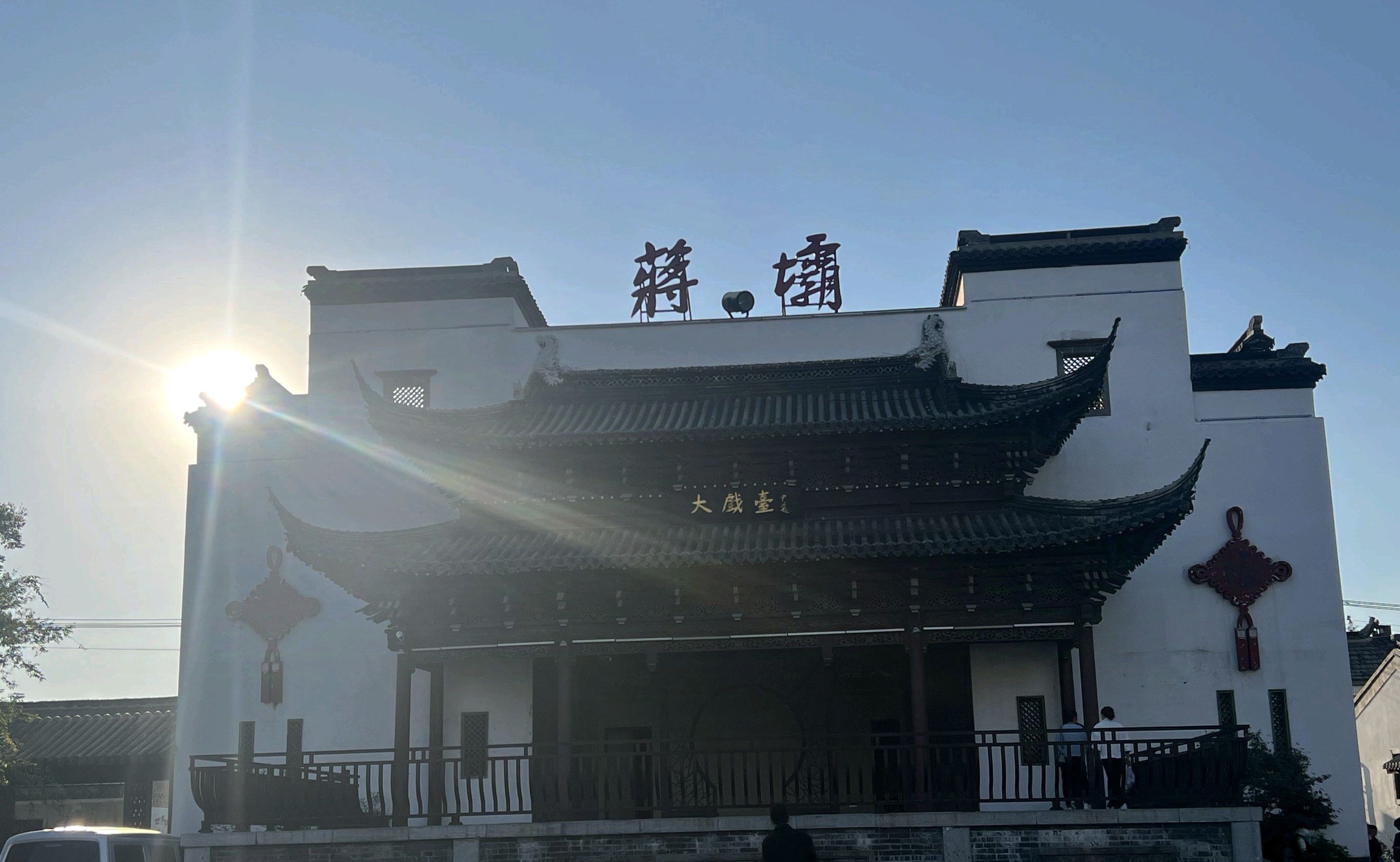 蒋坝古镇风景区旅行图片 1
