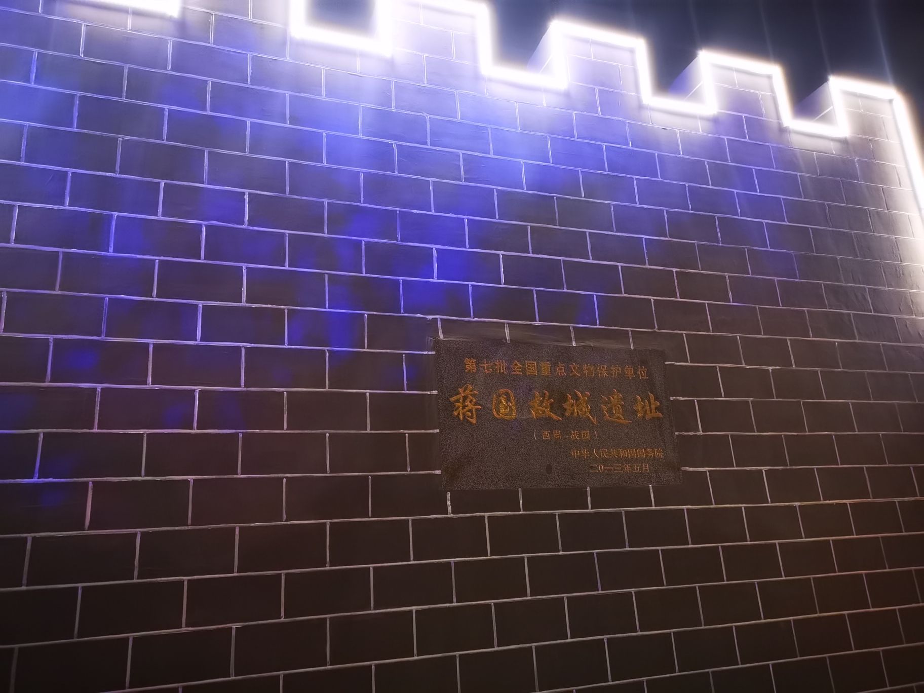蒋国故城遗址旅行图片 3