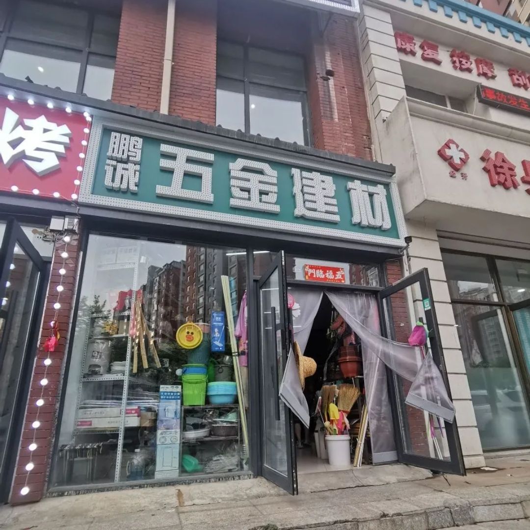 鹏诚五金建材(锦绣东方店)
