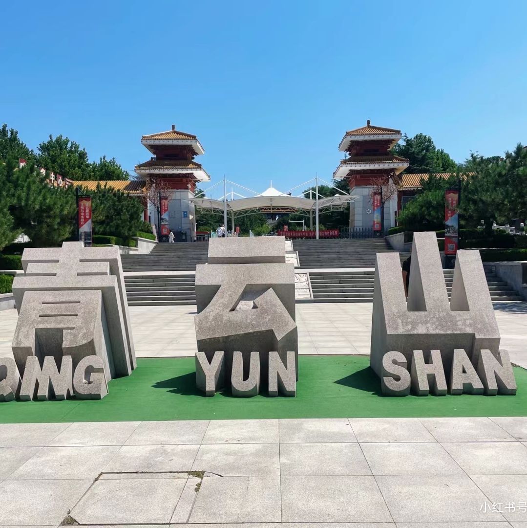 青云山广场旅行图片 1