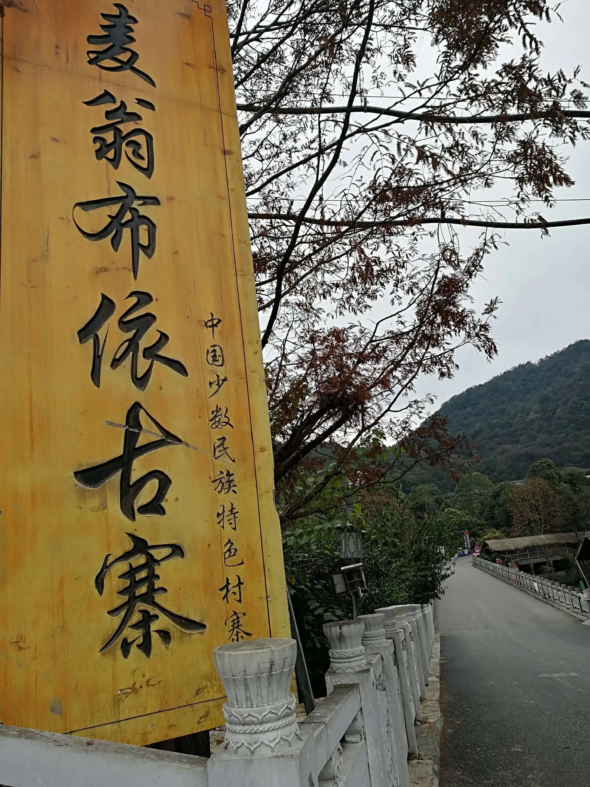 麦翁布依古寨旅行图片 1