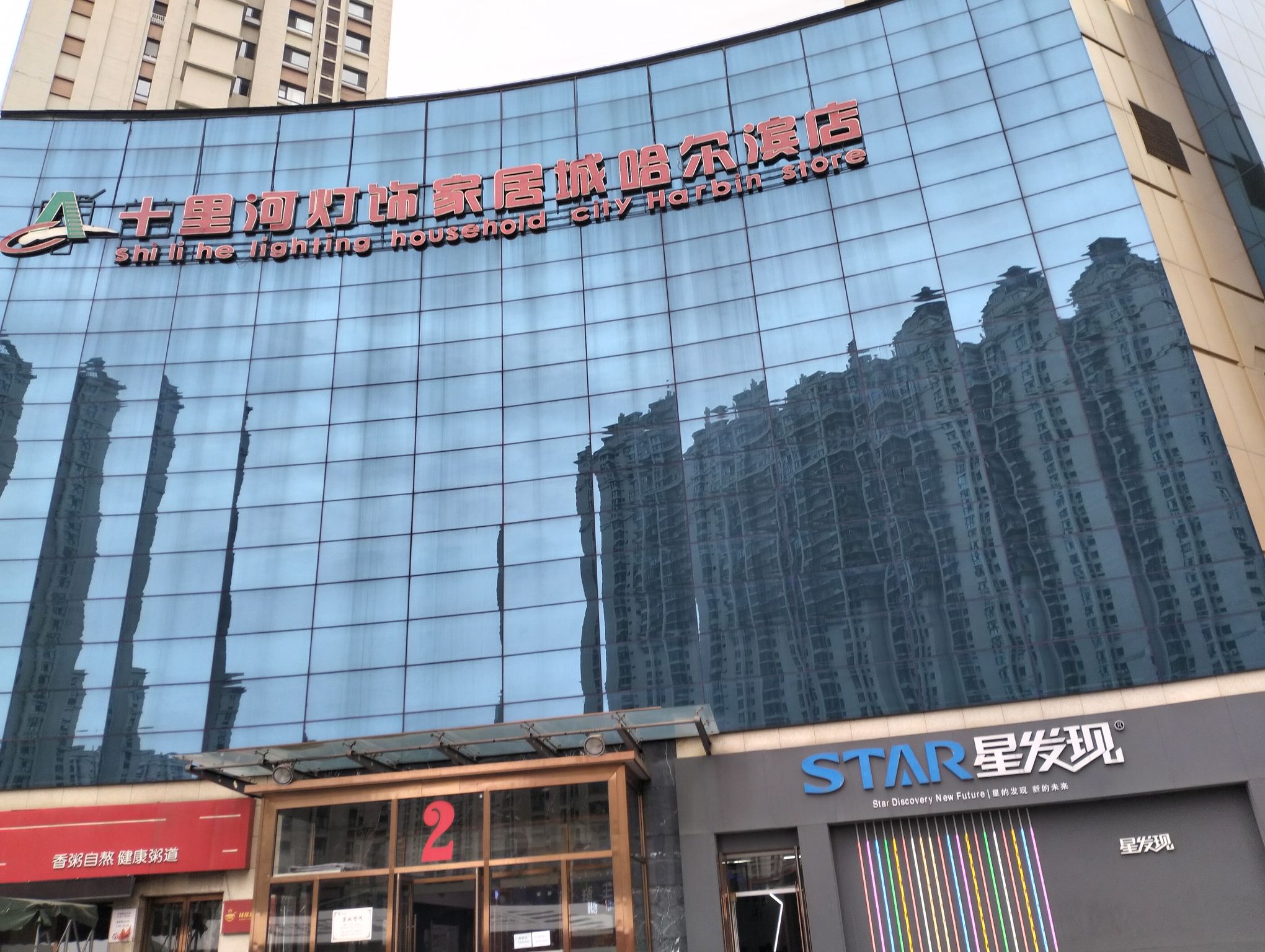 十里河灯饰家居城(好民居滨港水岸金街店)