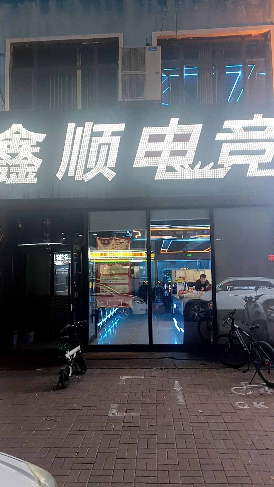 鑫顺电竞