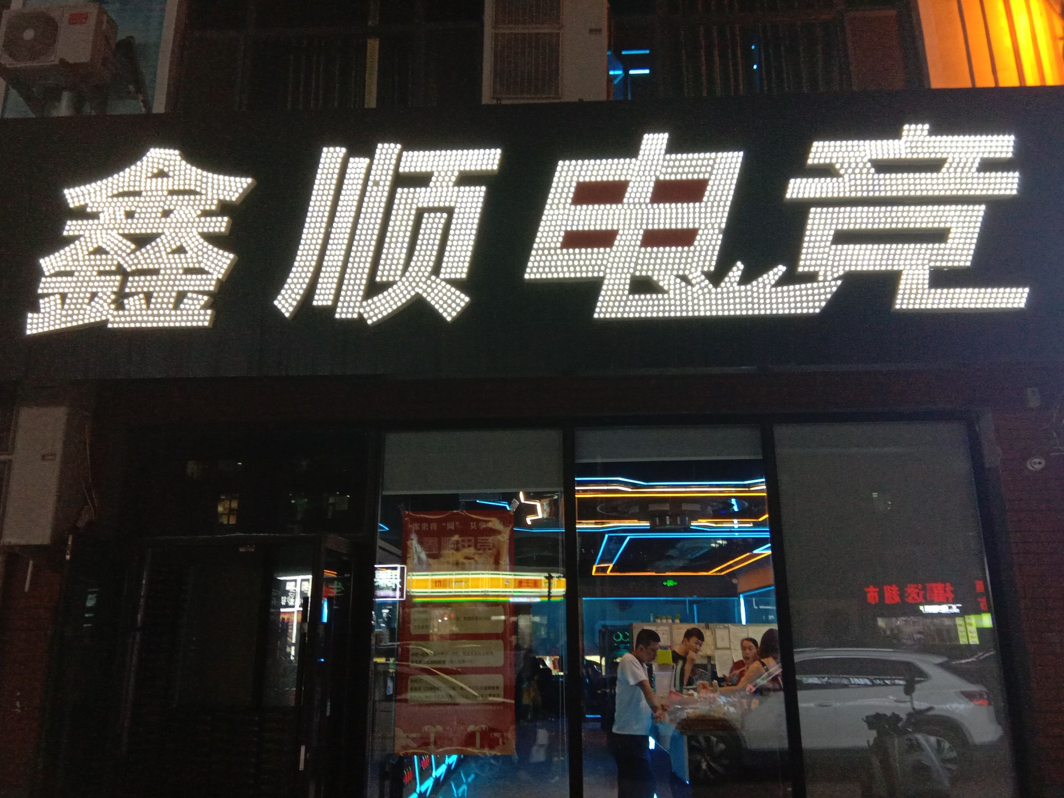 鑫顺电竞