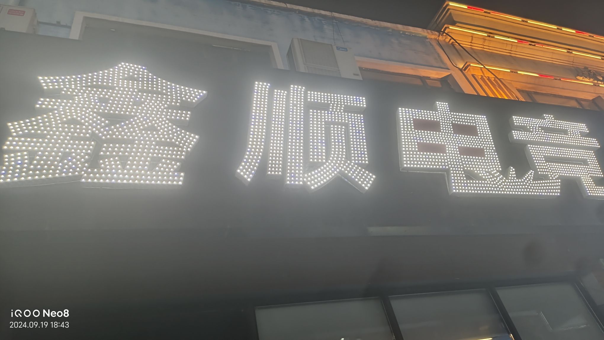 鑫顺电竞