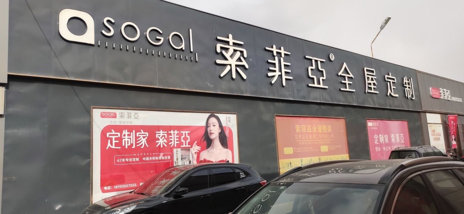 索菲亚衣柜(金昌店)