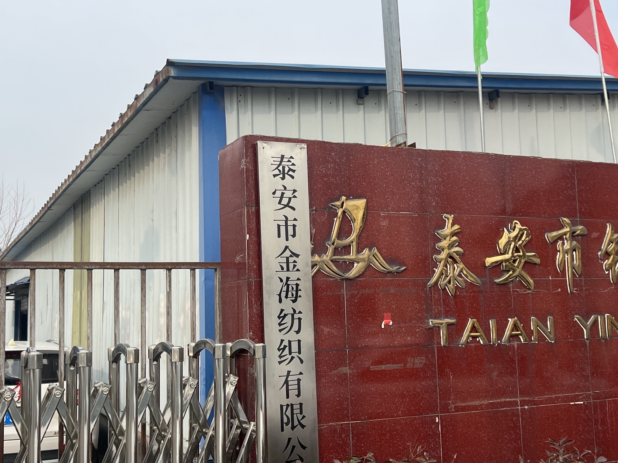 泰安市金海纺织有限公司