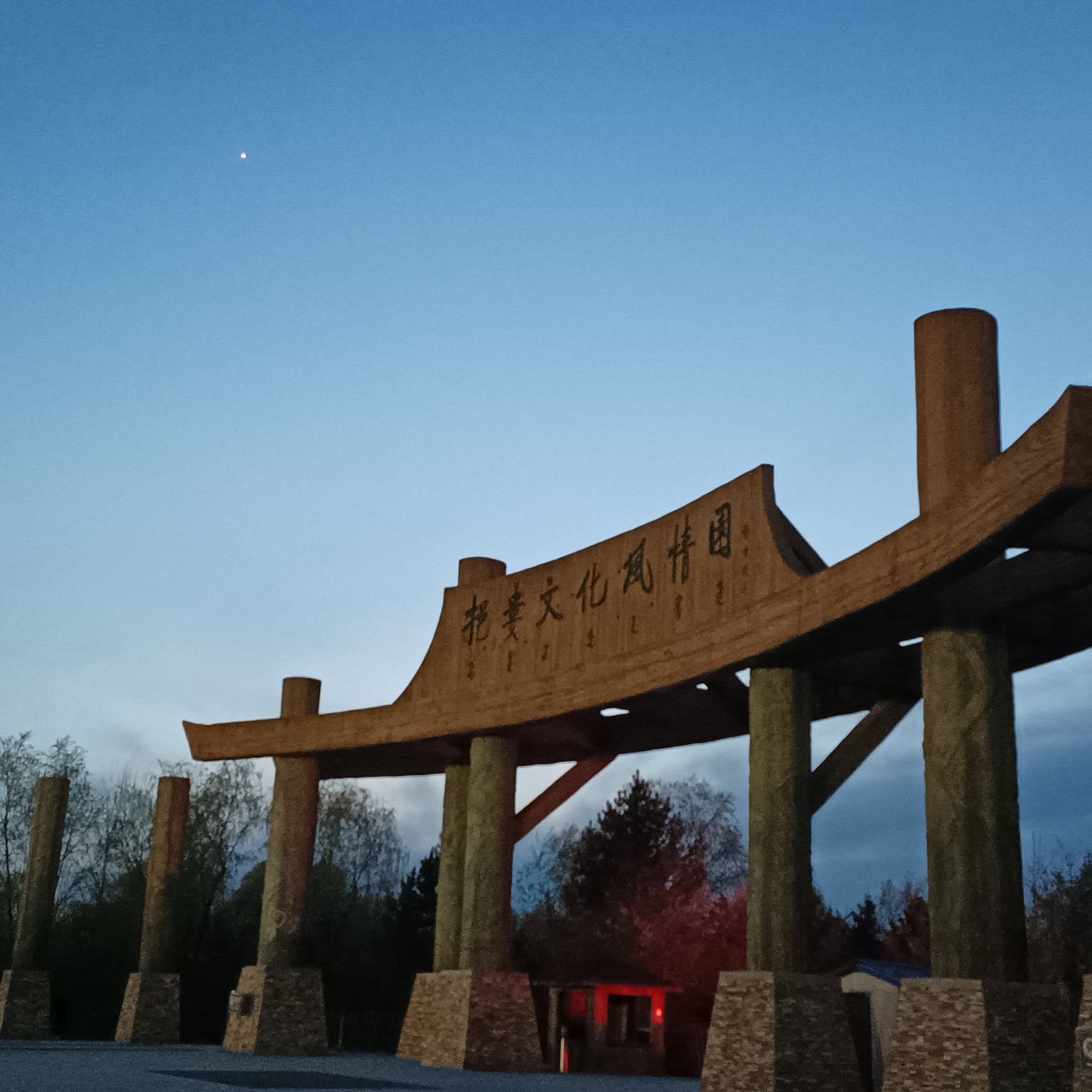 挹娄文化风情园旅行图片 1