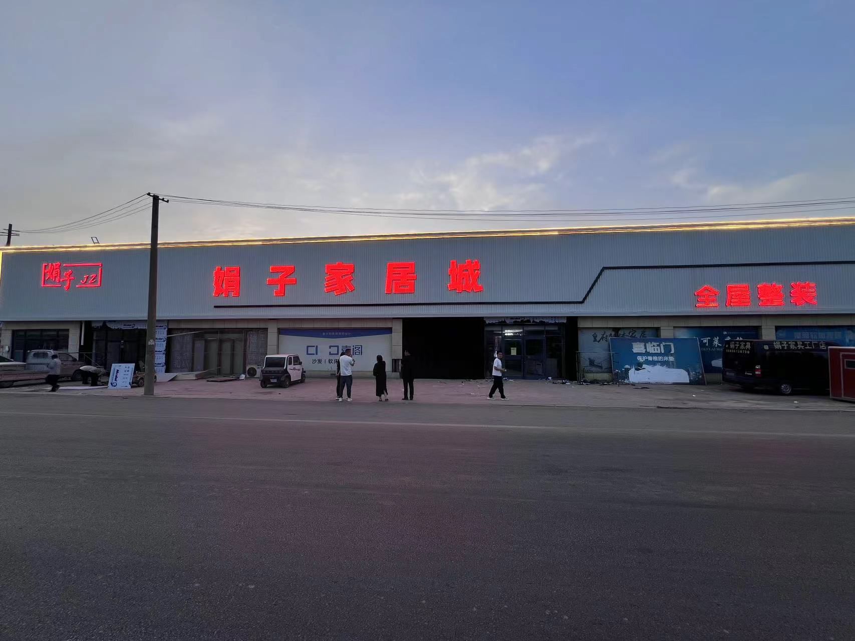 娟子家具城