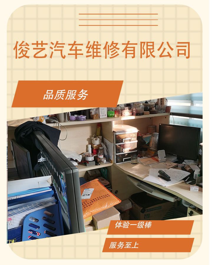 俊艺汽车维修有限公司