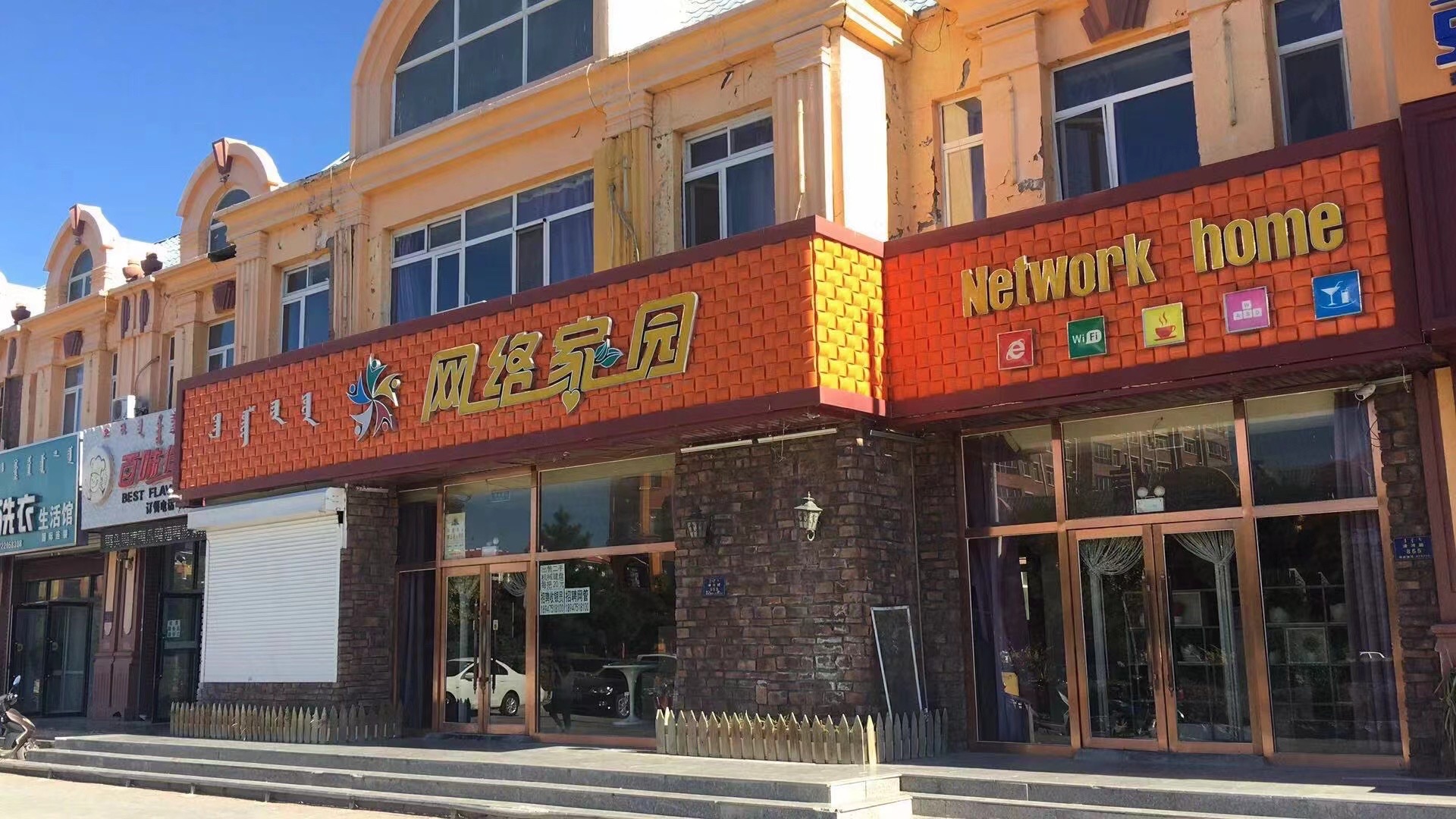 网络家园