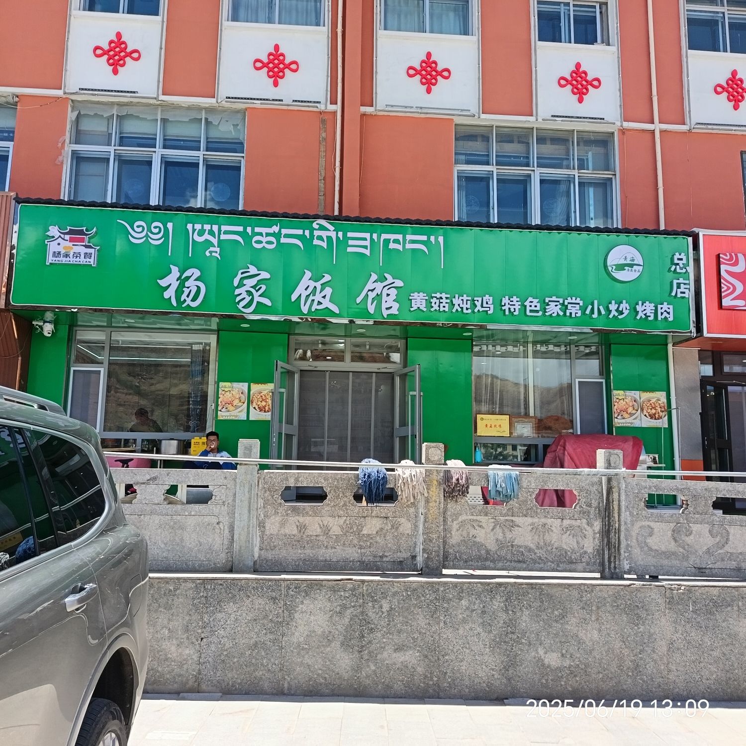 杨家饭馆