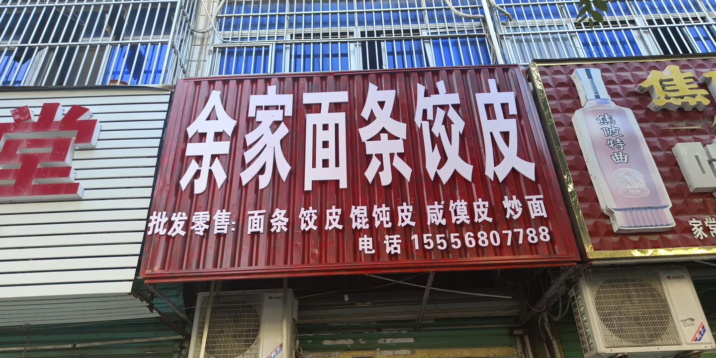 焦阳农贸市场