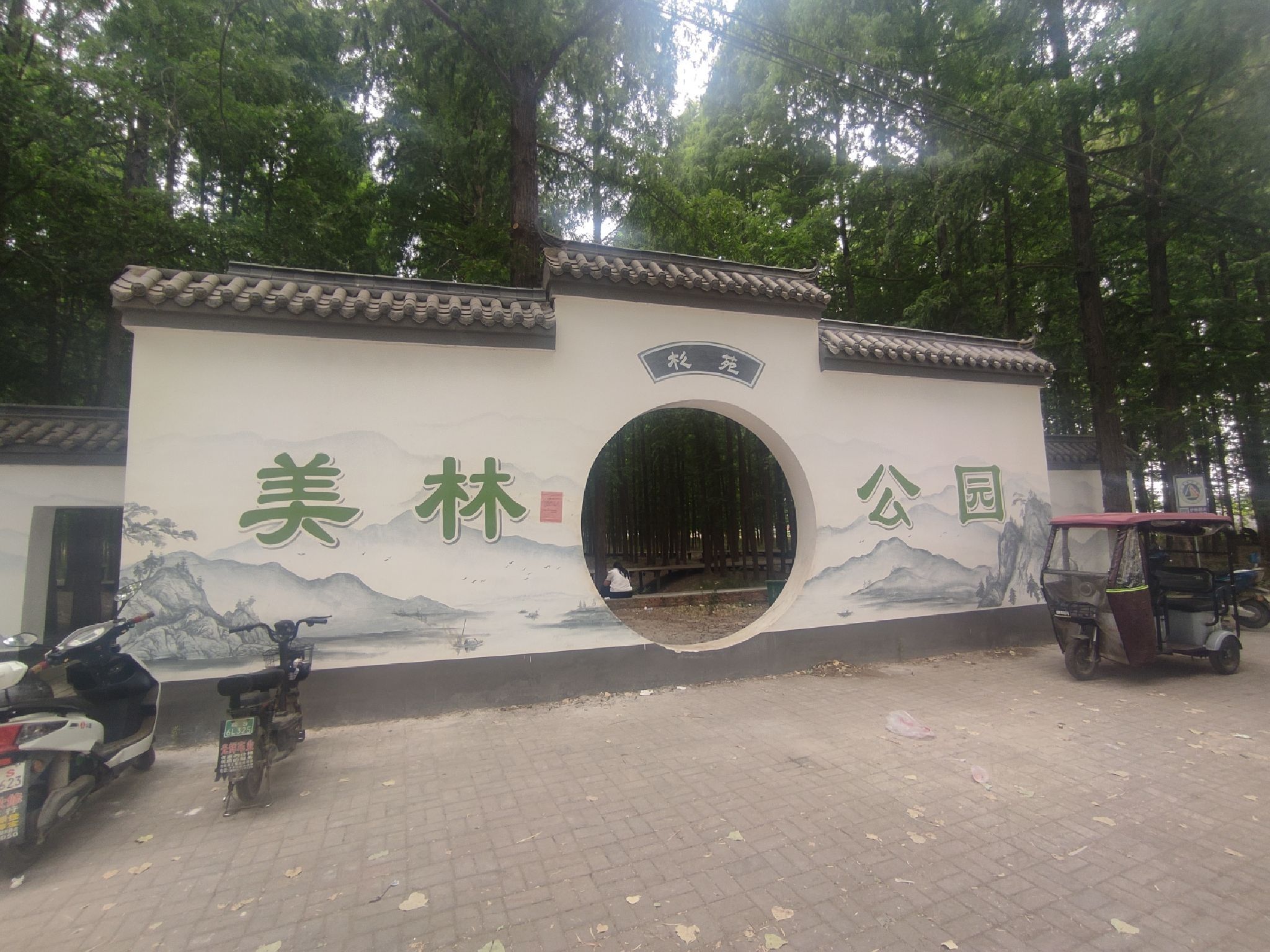 美林公园旅行图片 1