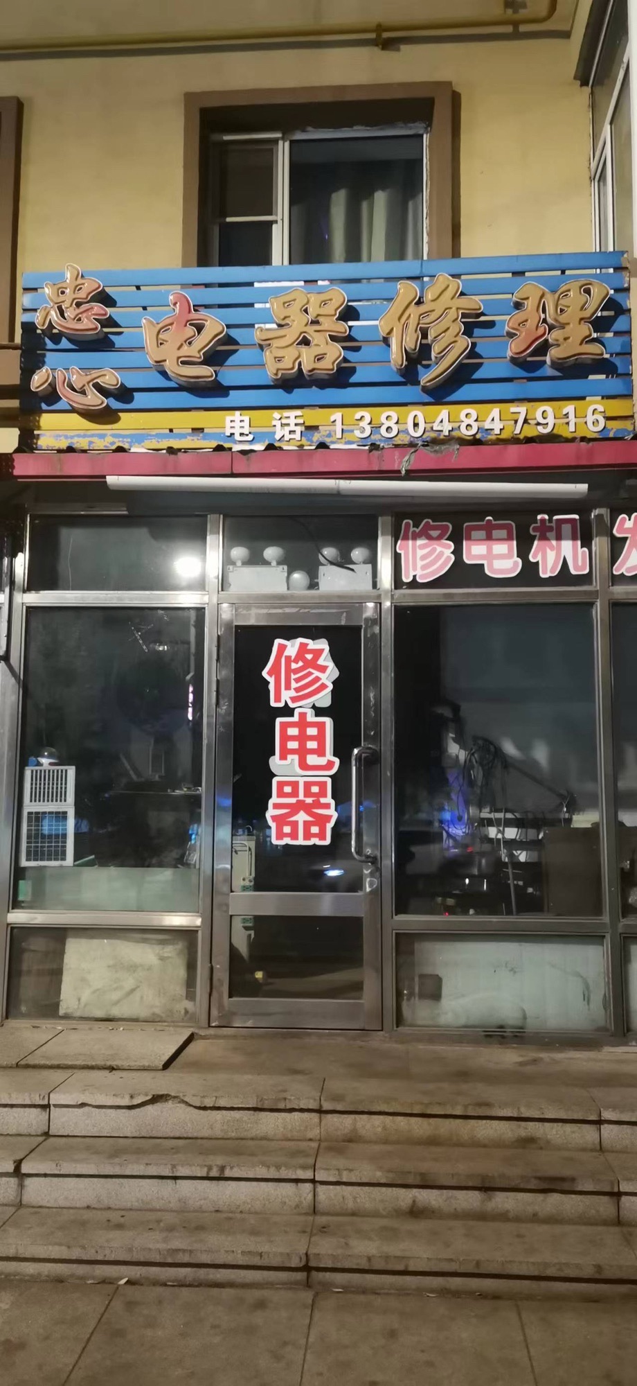忠心电器修理