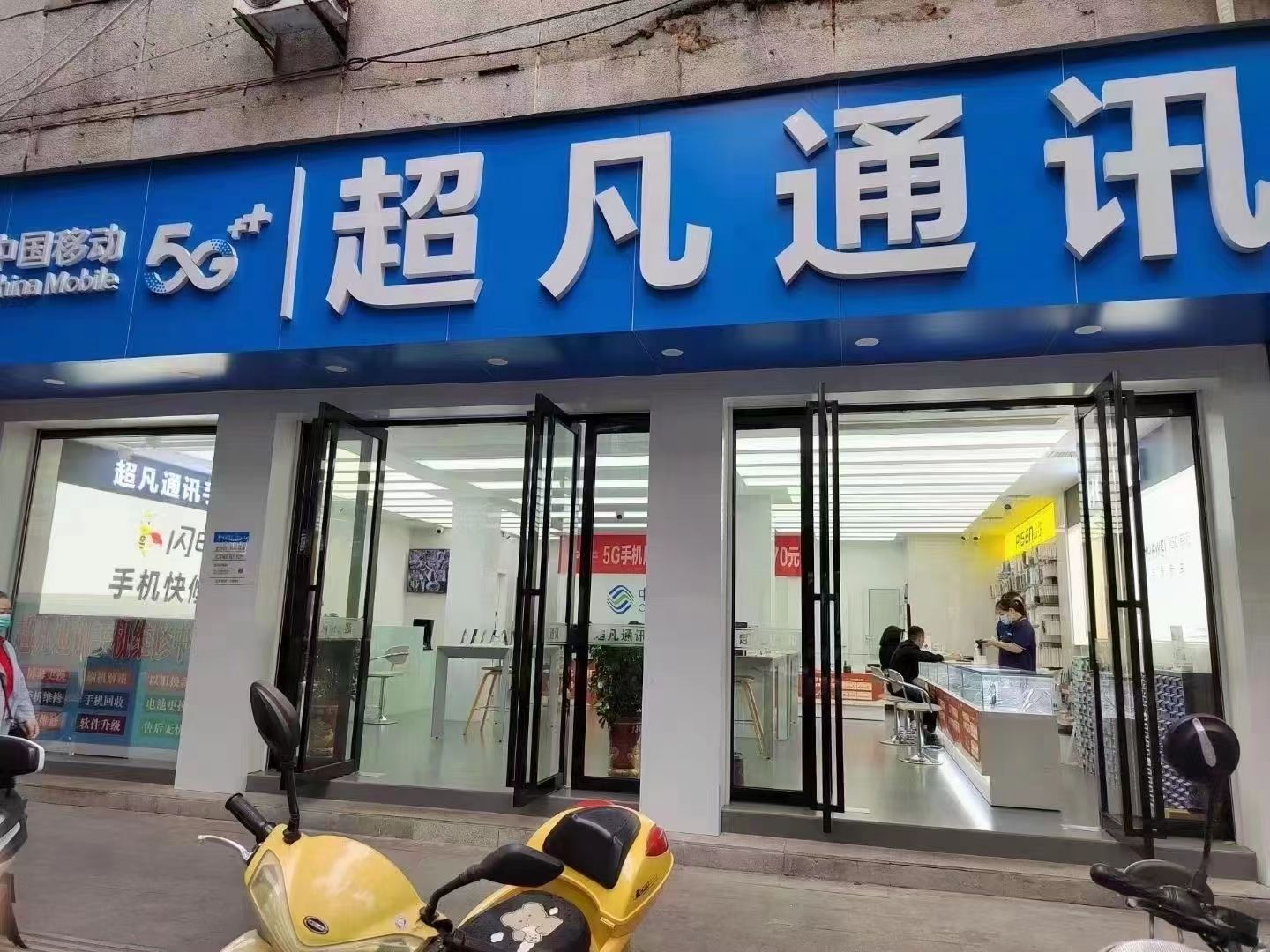 超凡通讯