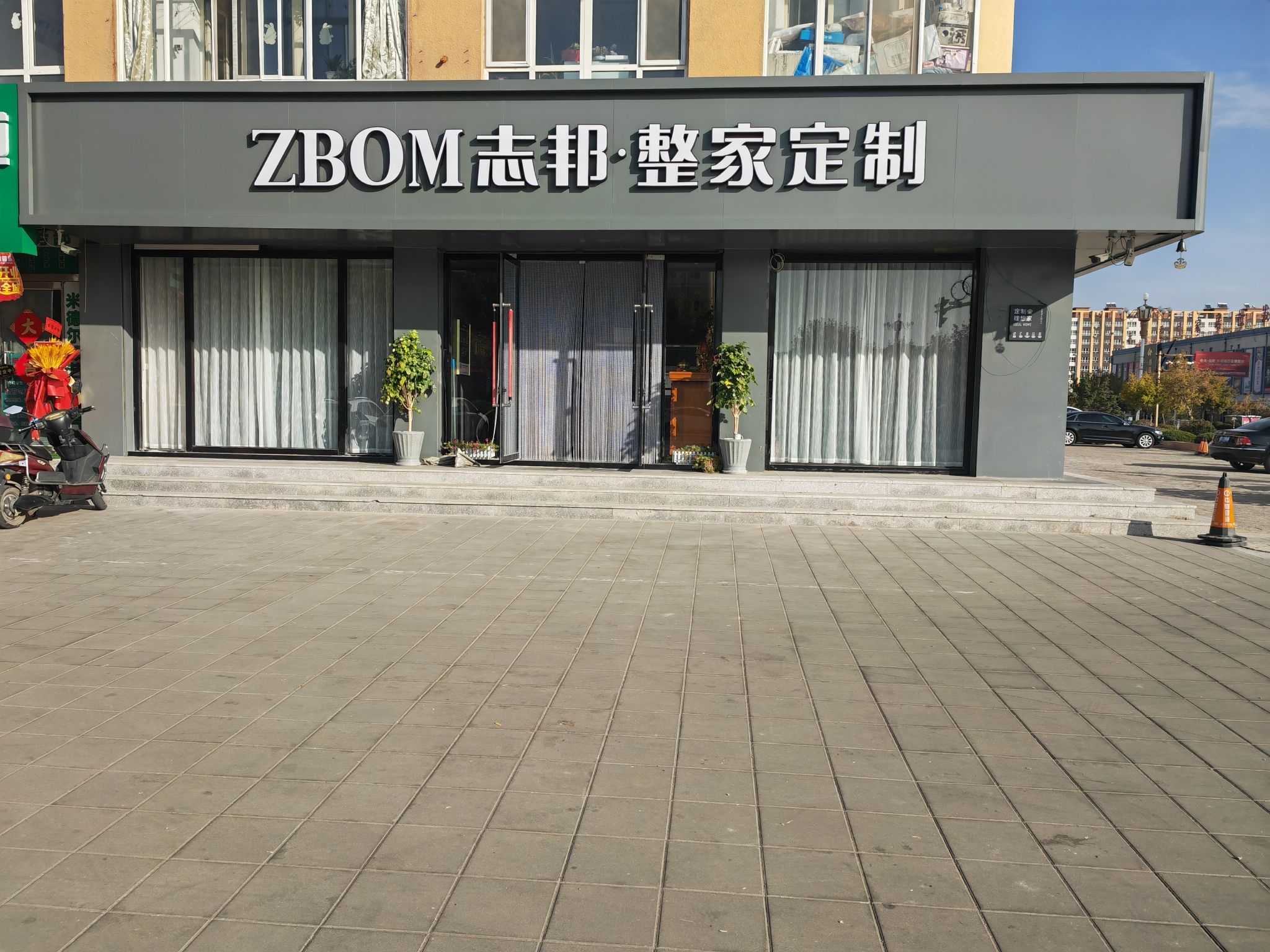 志邦家居(钰星家园店)